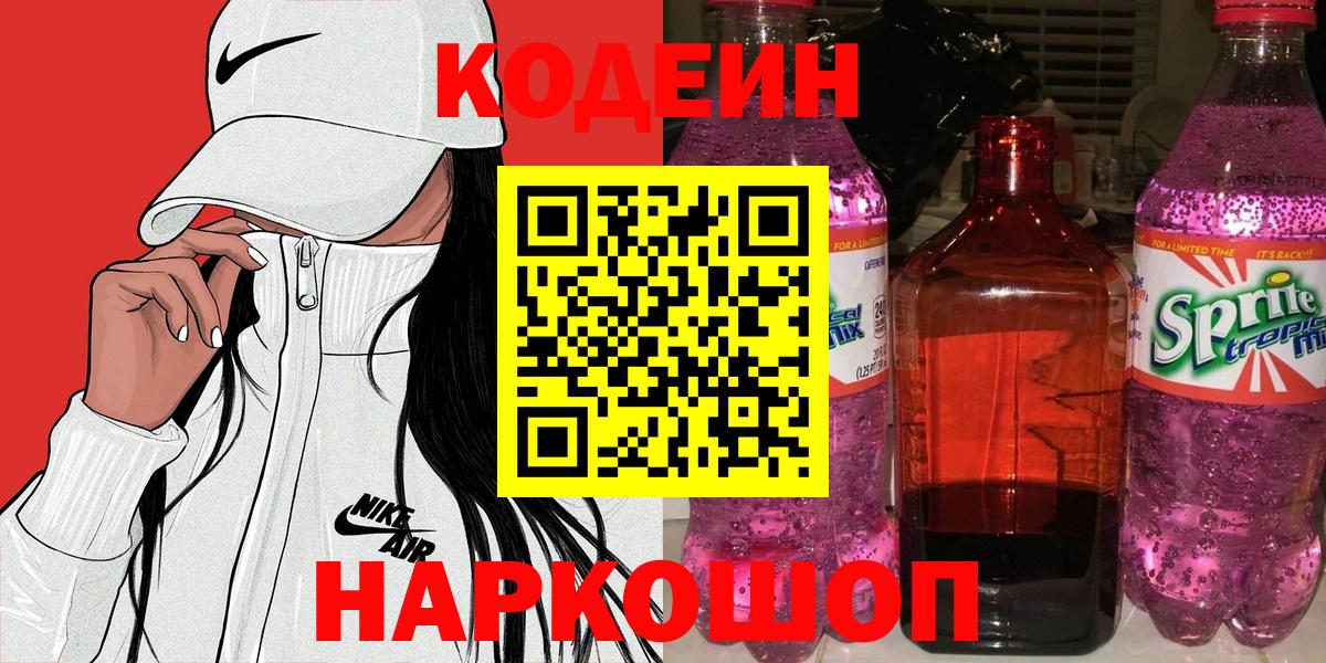 Кодеин напиток Lean (лин)  Вход с VPN  Мирный  Codein Purple Drank 
